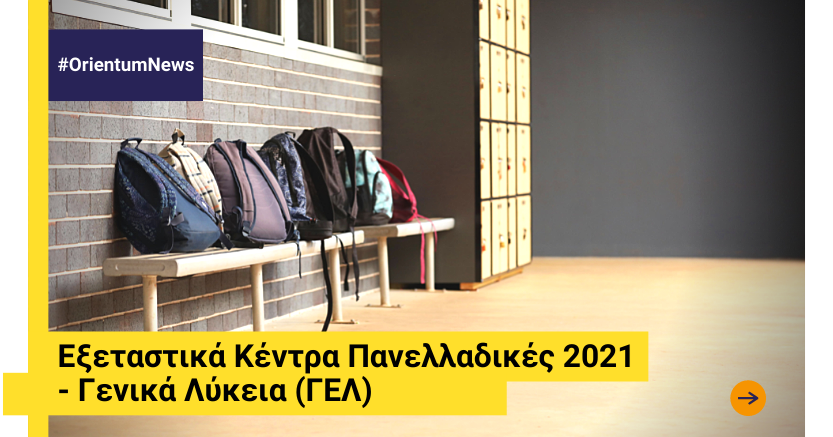 Εξεταστικά Κέντρα Πανελλαδικές 2021 - Γενικά Λύκεια (ΓΕΛ)