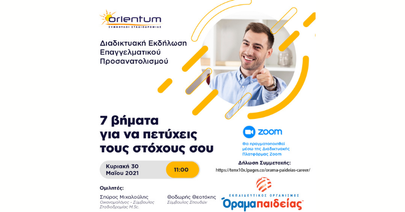 πάμε-πανεπιστήμιο-7-βήματα-για-να-πετύχεις-τους-στόχους-σου-φροντιστήρια-οραμα-παιδειασ