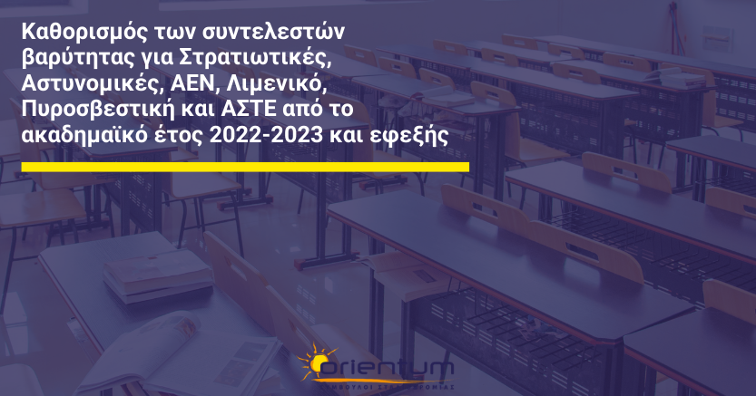 Καθορισμός των συντελεστών βαρύτητας για Στρατιωτικές, Αστυνομικές, AEN, Λιμενικό, Πυροσβεστική και ΑΣΤΕ από το ακαδημαϊκό έτος 2022-2023 και εφεξής