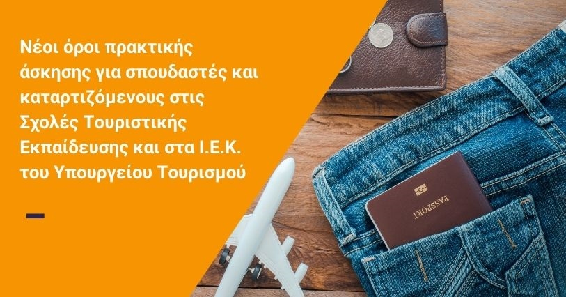 Νέοι όροι πρακτικής άσκησης για σπουδαστές και καταρτιζόμενους στις Σχολές Τουριστικής Εκπαίδευσης και στα Ι.Ε.Κ. του Υπουργείου Τουρισμού