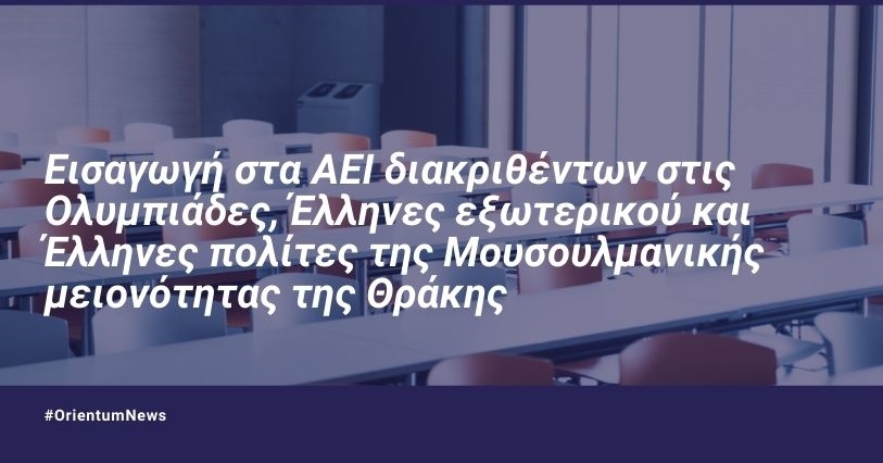 Εισαγωγή στα ΑΕΙ διακριθέντων στις Ολυμπιάδες, Έλληνες εξωτερικού και Έλληνες πολίτες της Μουσουλμανικής μειονότητας της Θράκης