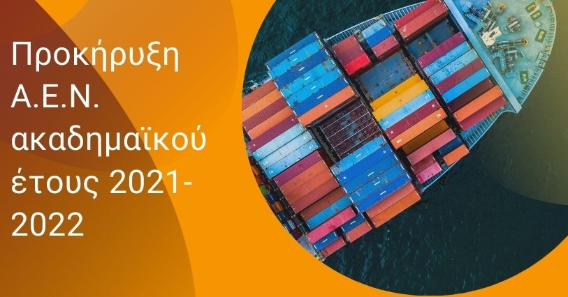 Προκήρυξη Α.Ε.Ν. ακαδημαϊκού έτους 2021-2022