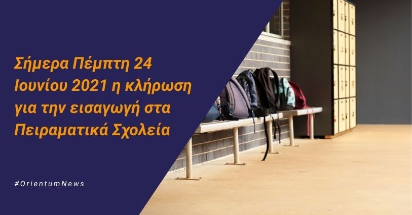 Σήμερα Πέμπτη 24 Ιουνίου 2021 η κλήρωση για την εισαγωγή στα Πειραματικά Σχολεία της χώρας