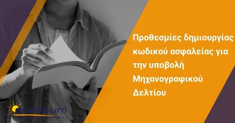 Προθεσμίες δημιουργίας κωδικού ασφαλείας για την υποβολή Μηχανογραφικού Δελτίου