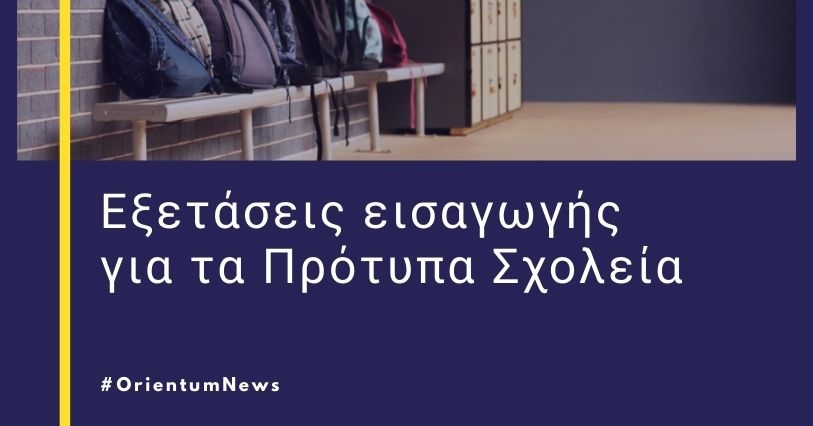 Δευτέρα 28 Ιουνίου 2021 οι εξετάσεις εισαγωγής για τα Πρότυπα Σχολεία