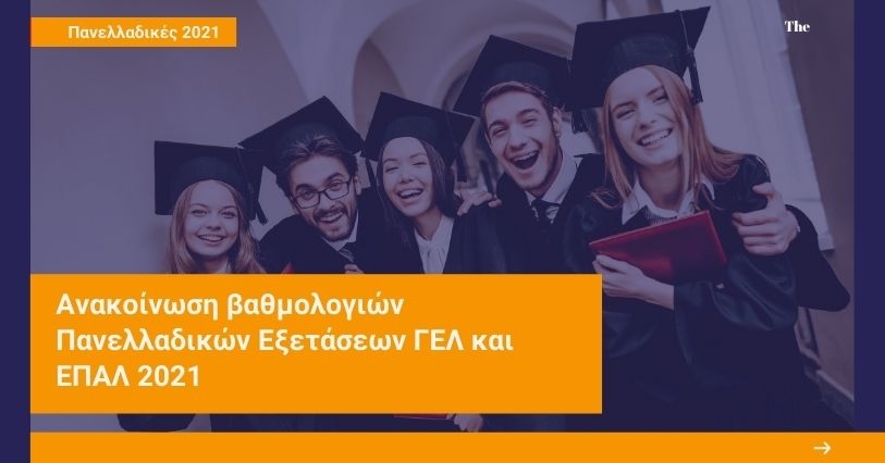 Ανακοίνωση βαθμολογιών Πανελλαδικών Εξετάσεων ΓΕΛ και ΕΠΑΛ 2021