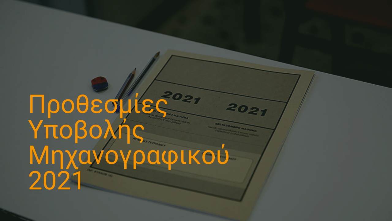 Προθεσμίες Υποβολής Μηχανογραφικού 2021