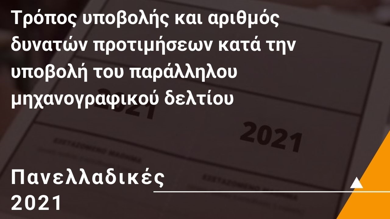 Τρόπος υποβολής και αριθμός δυνατών προτιμήσεων κατά την υποβολή του παράλληλου μηχανογραφικού δελτίου