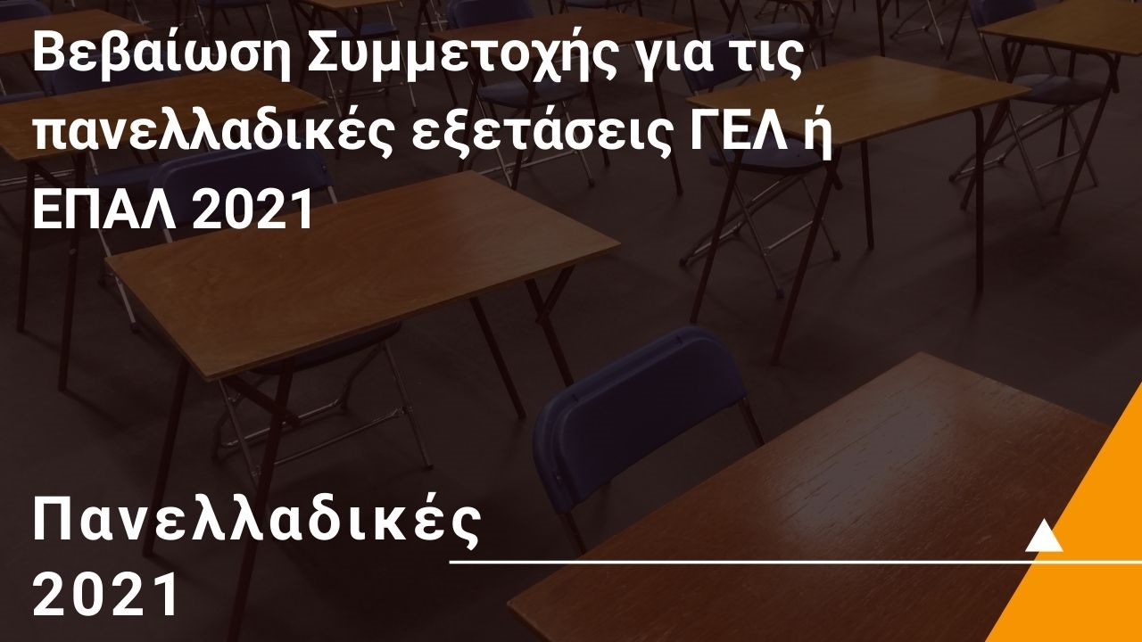 Βεβαίωση Συμμετοχής για τις πανελλαδικές εξετάσεις ΓΕΛ ή ΕΠΑΛ 2021