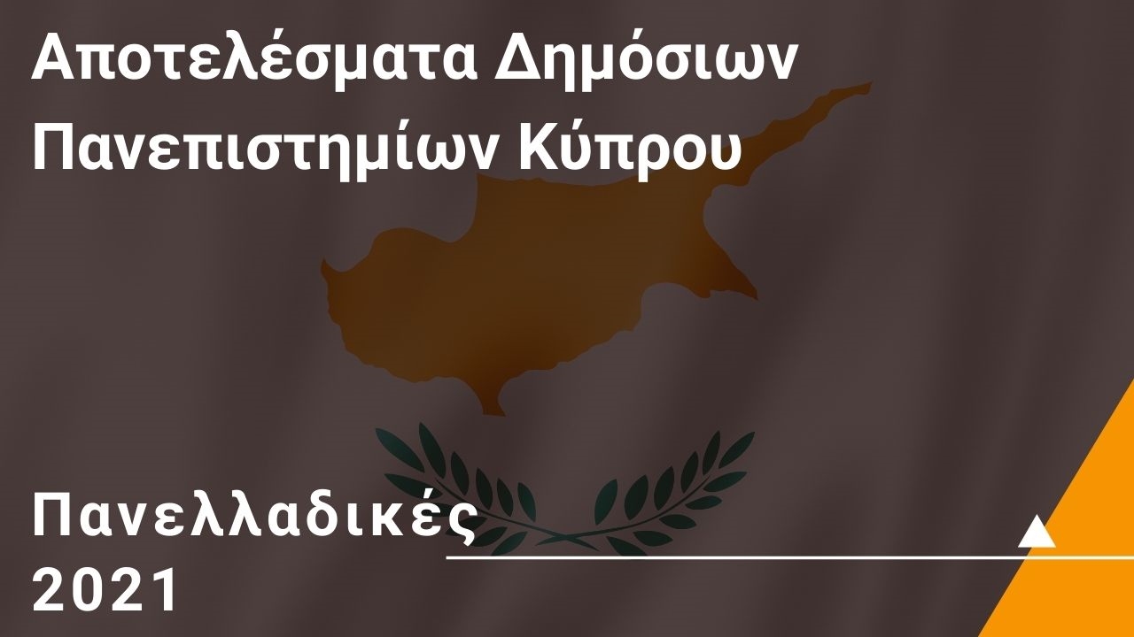 Αποτελέσματα Δημόσιων Πανεπιστημίων Κύπρου