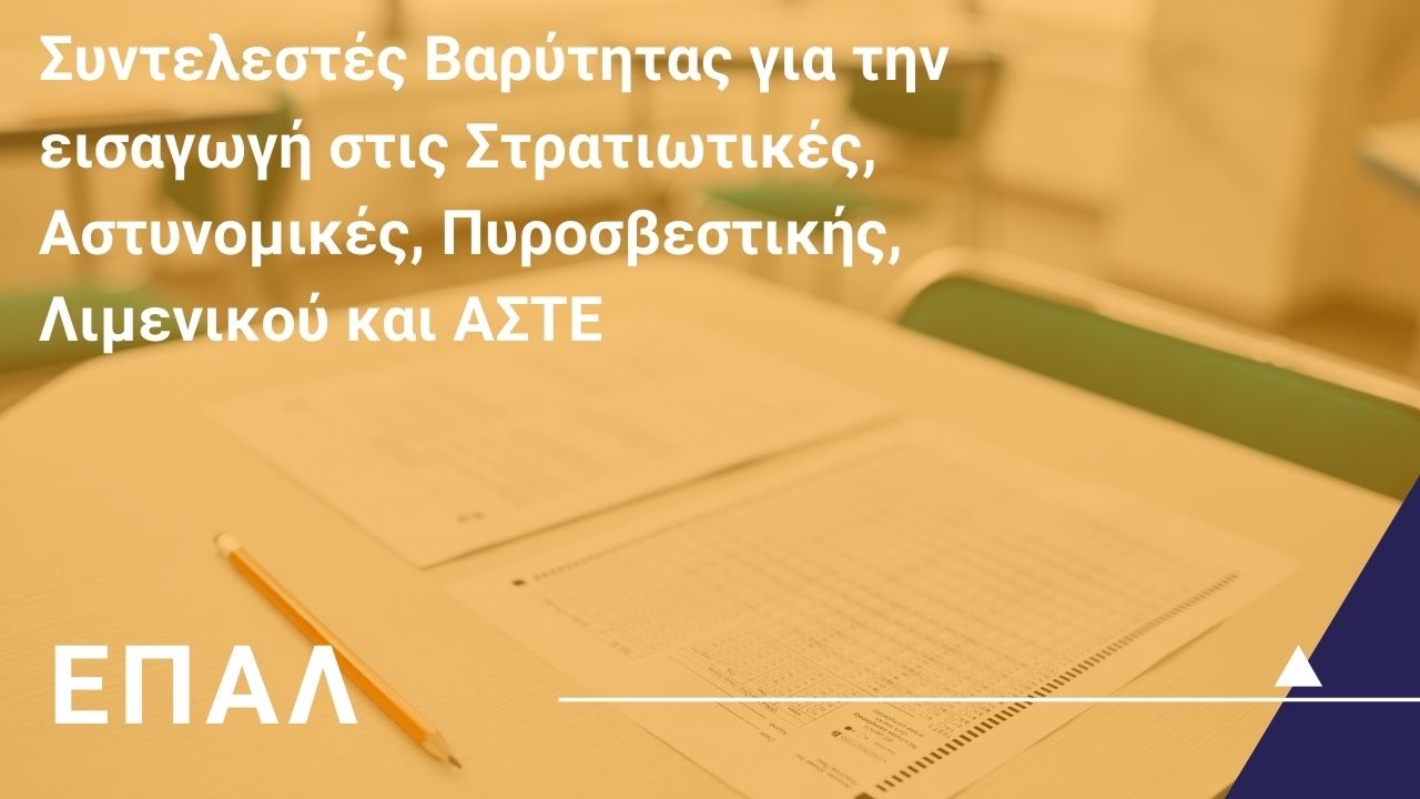 Καθορισμός Συντελεστών Βαρύτητας των Πανελλαδικά Εξεταζόμενων μαθημάτων ΕΠΑΛ