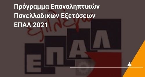 Πρόγραμμα Επαναληπτικών Πανελλαδικών Εξετάσεων ΕΠΑΛ 2021