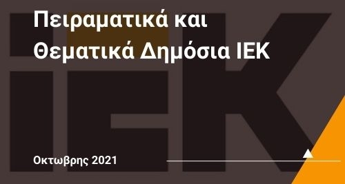 Τα πρώτα Πειραματικά και Θεματικά Δημόσια ΙΕΚ λειτουργούν από Οκτώβριο