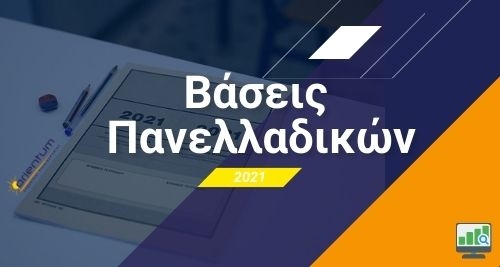 Βάσεις Πανελλαδικών 2021