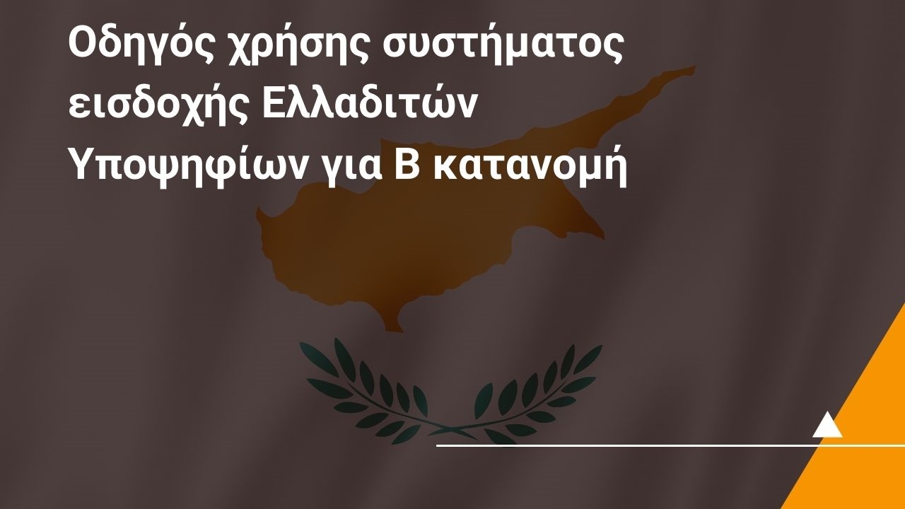 Β Κατανομή Δημόσιων Πανεπιστημίων Κύπρου