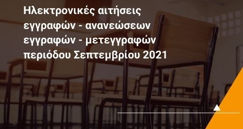 Ηλεκτρονικές αιτήσεις εγγραφών - ανανεώσεων εγγραφών - μετεγγραφών περιόδου Σεπτεμβρίου 2021