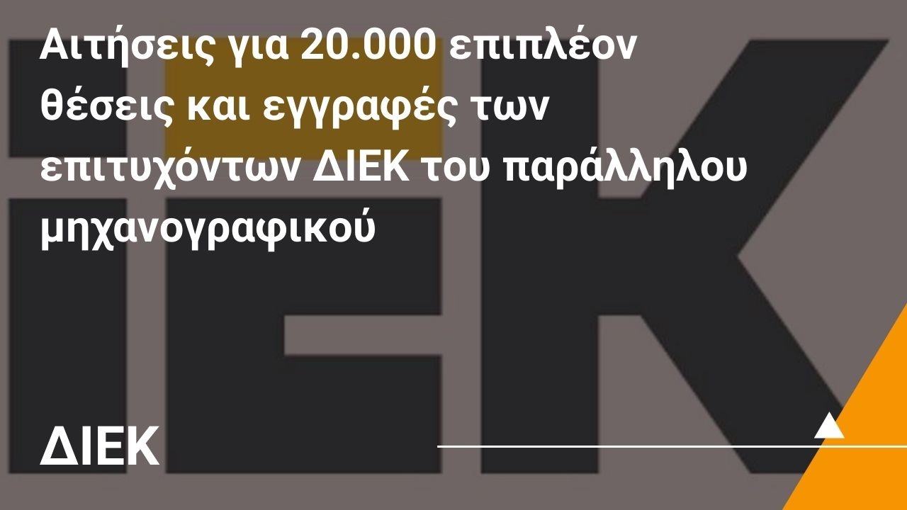 Άνοιξαν οι αιτήσεις για 20.000 επιπλέον θέσεις σε Δημόσια ΙΕΚ του ΥΠΑΙΘ και οι εγγραφές των επιτυχόντων ΔΙΕΚ του παράλληλου μηχανογραφικού