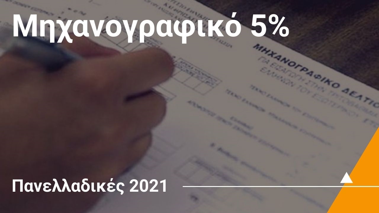 Μηχανογραφικό 5%