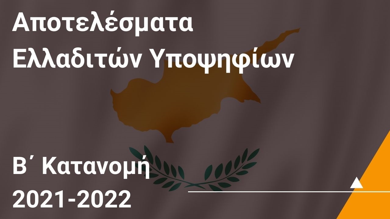 Αποτελέσματα Ελλαδιτών Υποψηφίων που έχουν εξασφαλίσει θέση στη Β’ Κατανομή Θέσεων για το 2021/22