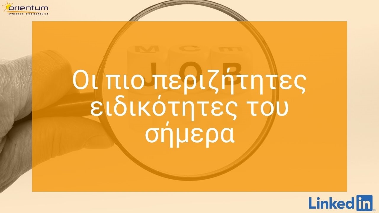 Οι πιο περιζήτητες ειδικότητες του σήμερα - The most In-Demand Jobs Right Now | LinkedIn