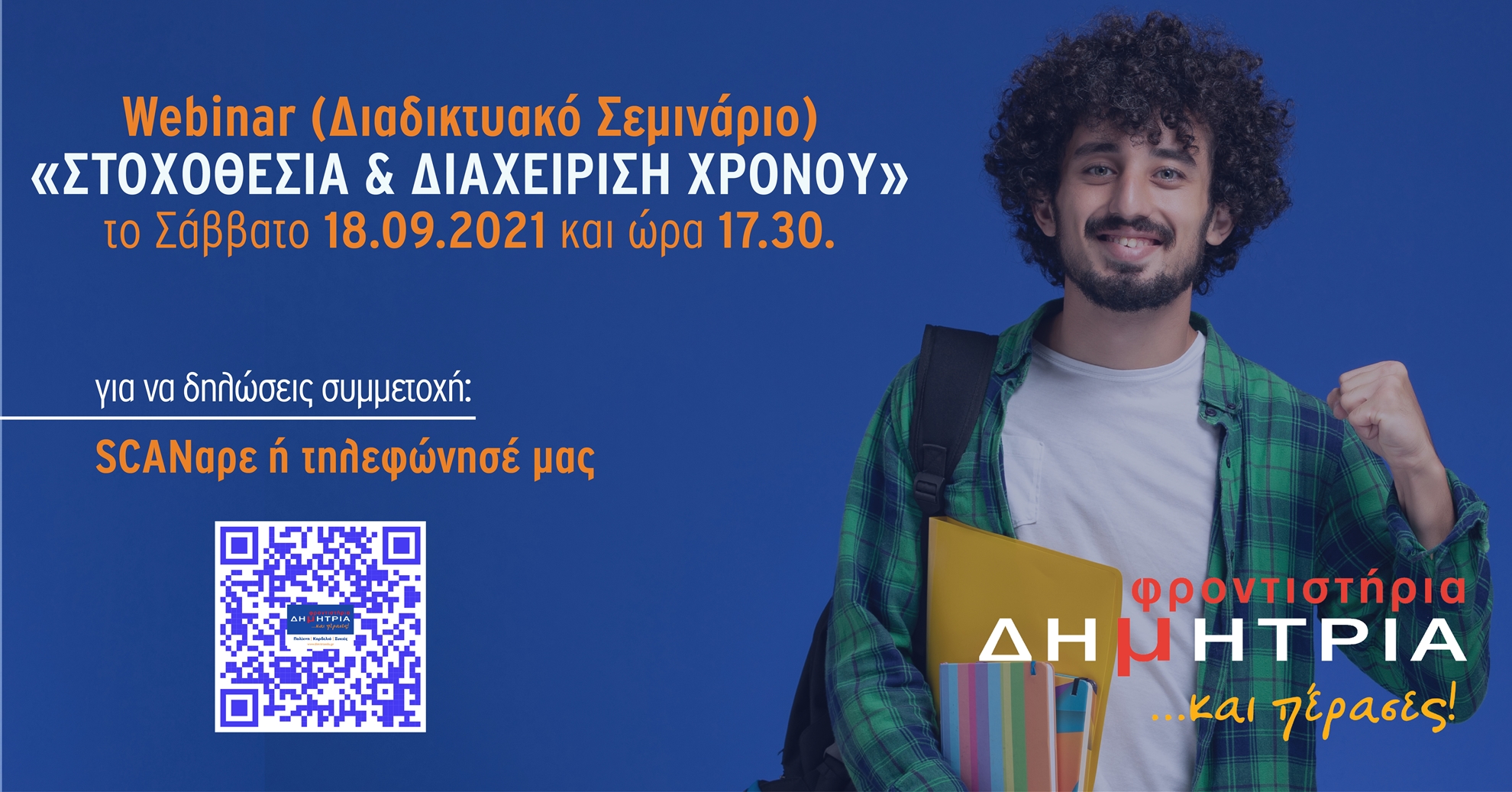 webinar-στοχοθεσια-διαχειριση-χρονου