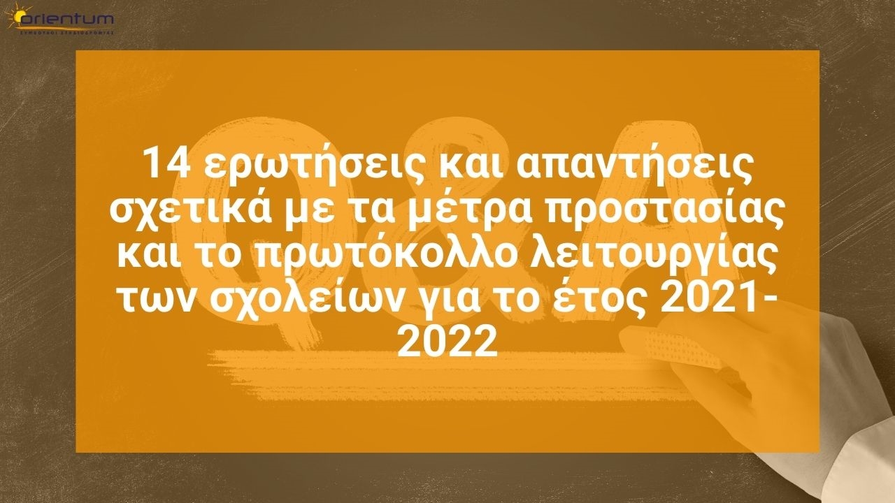 14 ερωτήσεις και απαντήσεις σχετικά με τα μέτρα προστασίας και το πρωτόκολλο λειτουργίας των σχολείων για το έτος 2021-2022