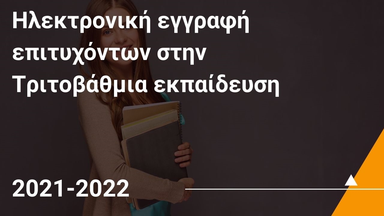 Ηλεκτρονική εγγραφή επιτυχόντων στην Τριτοβάθμια εκπαίδευση