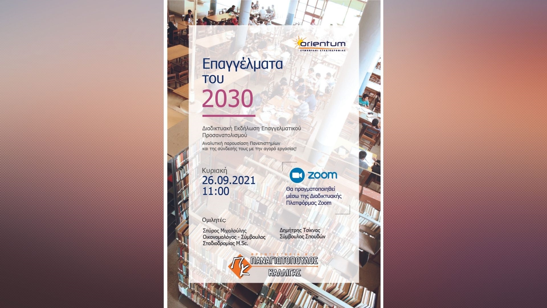 Webinar  - «Επαγγέλματα του 2030»