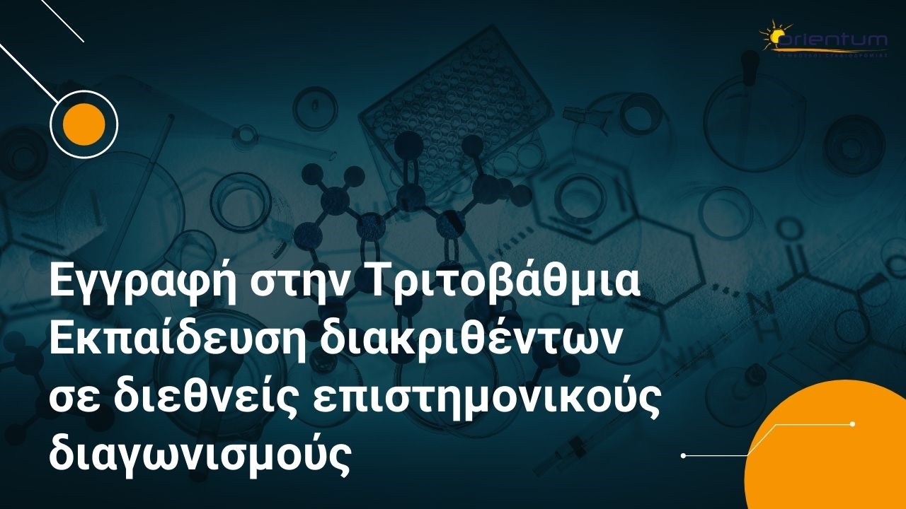 Εγγραφή στην Τριτοβάθμια Εκπαίδευση διακριθέντων σε διεθνείς επιστημονικούς διαγωνισμούς