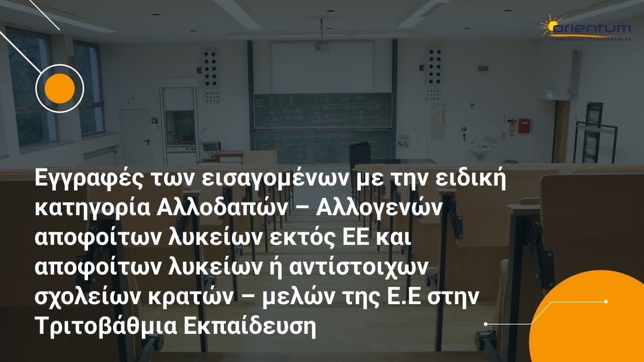 Εγγραφές των εισαγομένων με την ειδική κατηγορία Αλλοδαπών – Αλλογενών αποφοίτων λυκείων εκτός ΕΕ και αποφοίτων λυκείων ή αντίστοιχων σχολείων κρατών – μελών της Ε.Ε στην Τριτοβάθμια Εκπαίδευση