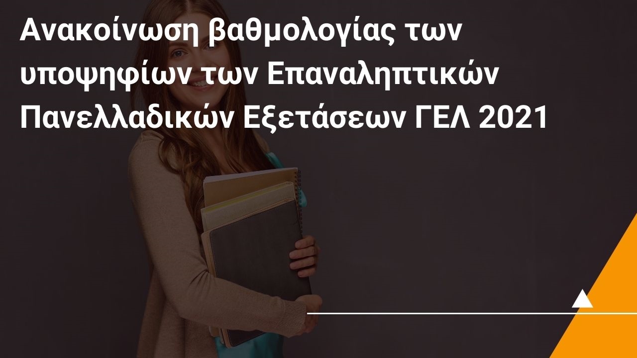 Ανακοίνωση βαθμολογίας των υποψηφίων των Επαναληπτικών Πανελλαδικών Εξετάσεων ΓΕΛ 2021