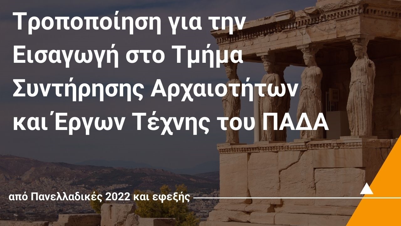 Τροποποίηση για την Εισαγωγή στο Τμήμα Συντήρησης Αρχαιοτήτων και Έργων Τέχνης του ΠΑΔΑ από Πανελλαδικές 2022 και εφεξής