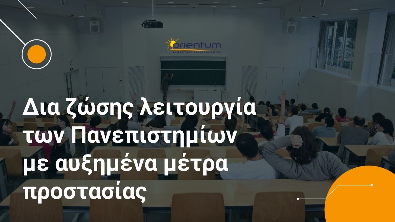 Δια ζώσης λειτουργία των Πανεπιστημίων με αυξημένα μέτρα προστασίας