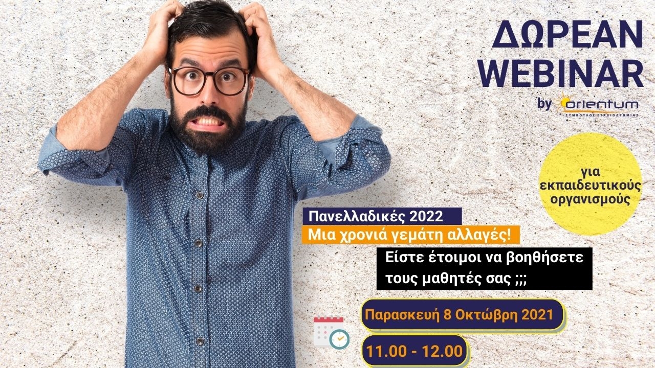 δωρεάν-σεμινάριο-για-εκπαιδευτικούς-οργανισμούς