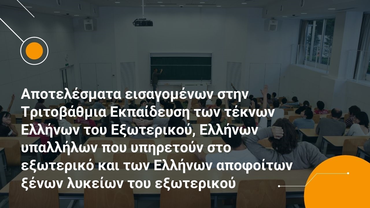 Αποτελέσματα εισαγομένων στην Τριτοβάθμια των τέκνων Ελλήνων του Εξωτερικού, Ελλήνων υπαλλήλων που υπηρετούν στο εξωτερικό και των Ελλήνων αποφοίτων ξένων λυκείων του εξωτερικού Ακαδ.2021-2022