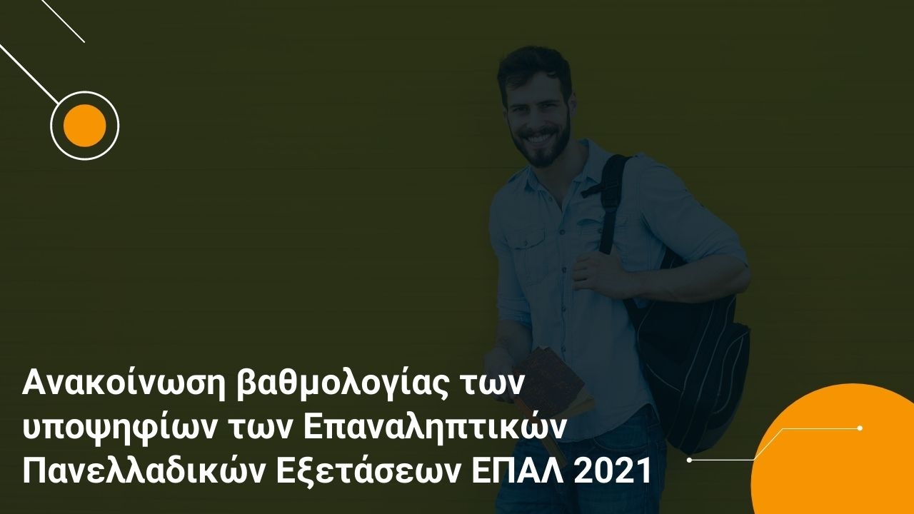 Ανακοίνωση βαθμολογίας των υποψηφίων των Επαναληπτικών Πανελλαδικών Εξετάσεων ΕΠΑΛ 2021