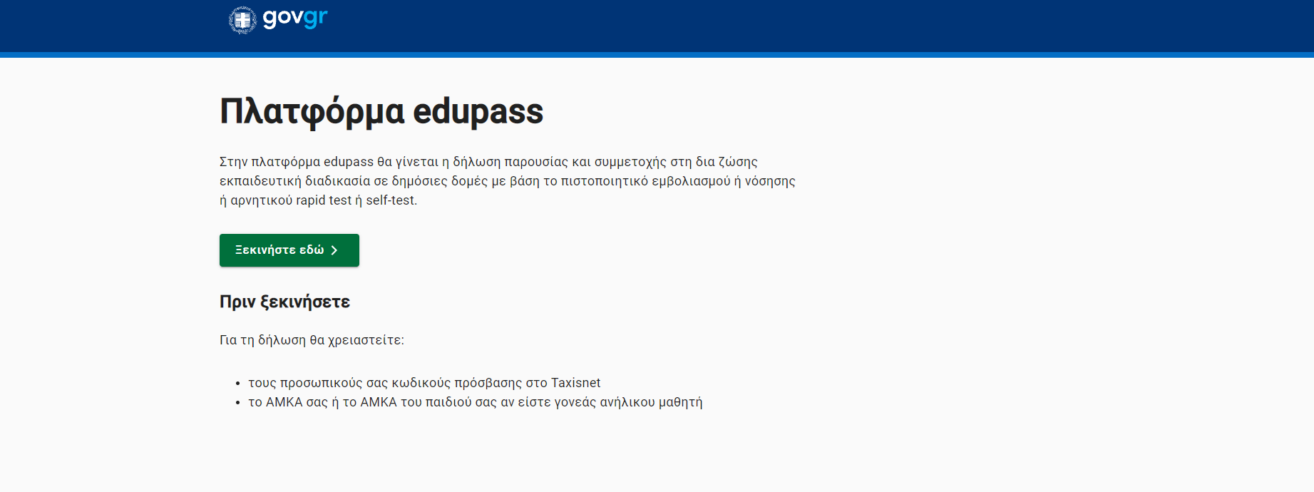 Σε λειτουργία η πλατφόρμα «edupass.gov.gr» για τα Πανεπιστήμια