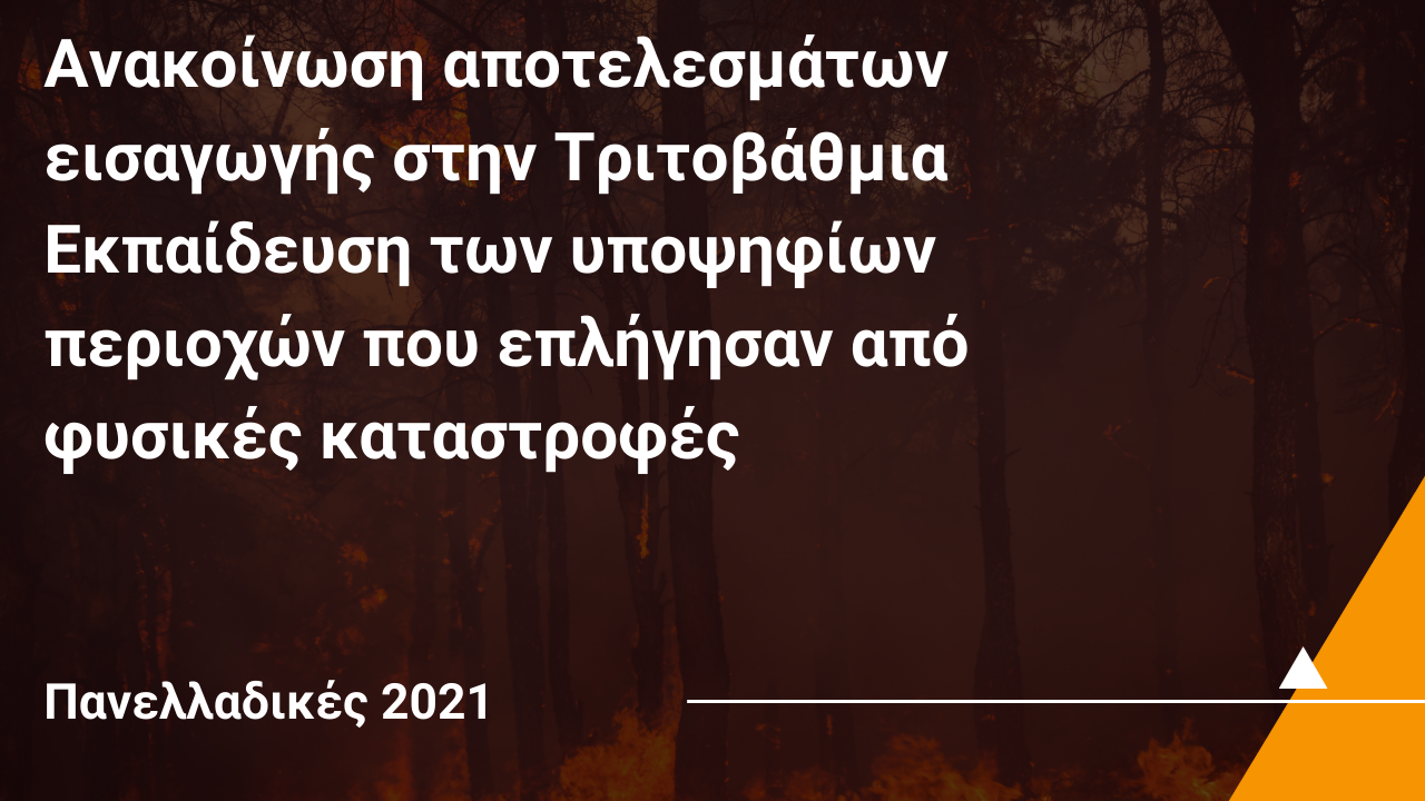 Ανακοίνωση αποτελεσμάτων εισαγωγής στην Τριτοβάθμια Εκπαίδευση των υποψηφίων περιοχών που επλήγησαν από φυσικές καταστροφές