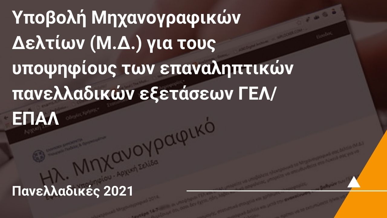 Υποβολή Μηχανογραφικών Δελτίων (Μ.Δ.) για τους υποψηφίους των επαναληπτικών πανελλαδικών εξετάσεων ΓΕΛ/ΕΠΑΛ