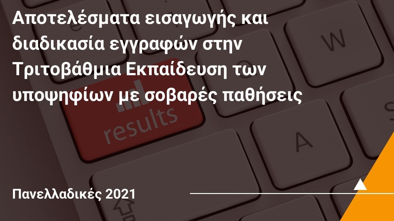 Αποτελέσματα εισαγωγής και διαδικασία εγγραφών στην Τριτοβάθμια Εκπαίδευση των υποψηφίων με σοβαρές παθήσεις