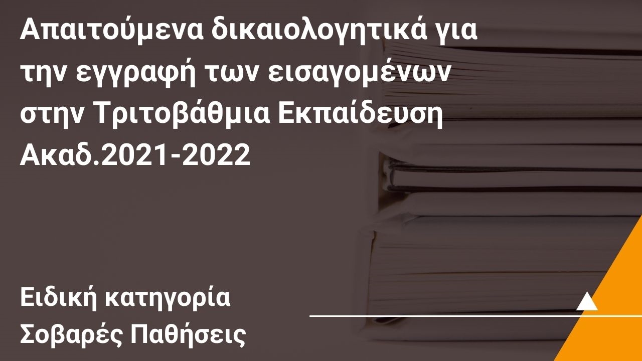 Απαιτούμενα δικαιολογητικά για την εγγραφή των εισαγομένων στην Τριτοβάθμια Εκπαίδευση με την ειδική κατηγορία ατόμων που πάσχουν από σοβαρές παθήσεις, Ακαδ.2021-2022