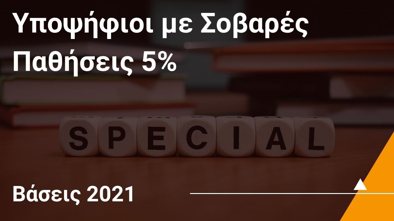 Βάσεις 2021 - Υποψήφιοι με Σοβαρές Παθήσεις 5%