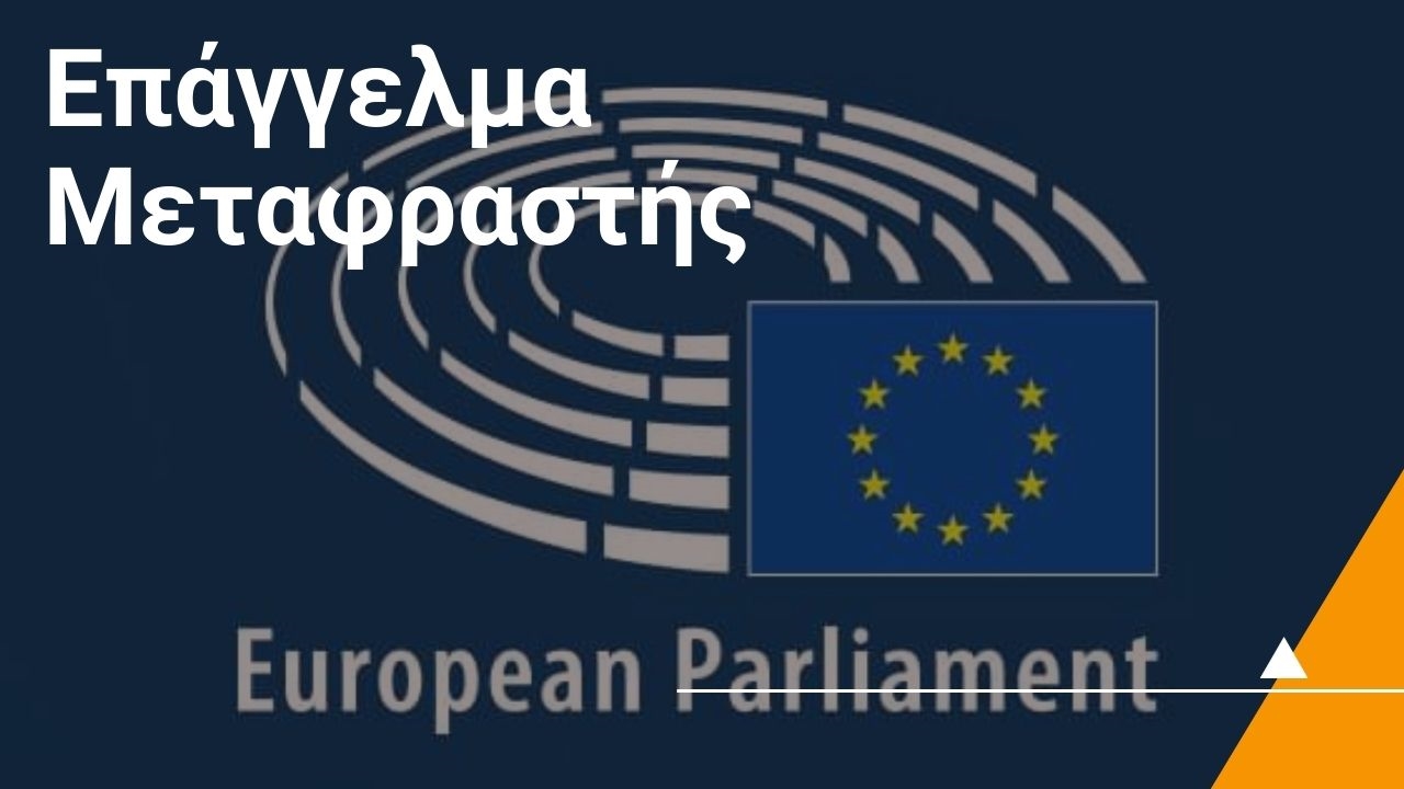 Επάγγελμα Μεταφραστής στο Ευρωπαϊκό Κοινοβούλιο / Case Studies