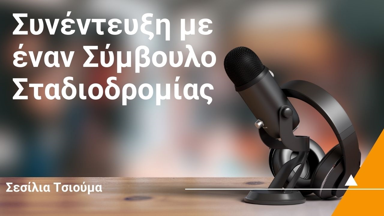 Συνέντευξη με έναν Σύμβουλο Σταδιοδρομίας / Σεσίλια Τσιούμα