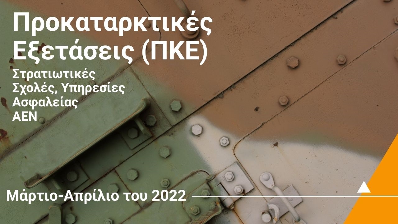 Μάρτιο-Απρίλιο του 2022 οι Προκαταρκτικές Εξετάσεις (ΠΚΕ) για Στρατιωτικές Σχολές, Υπηρεσίες Ασφαλείας και ΑΕΝ