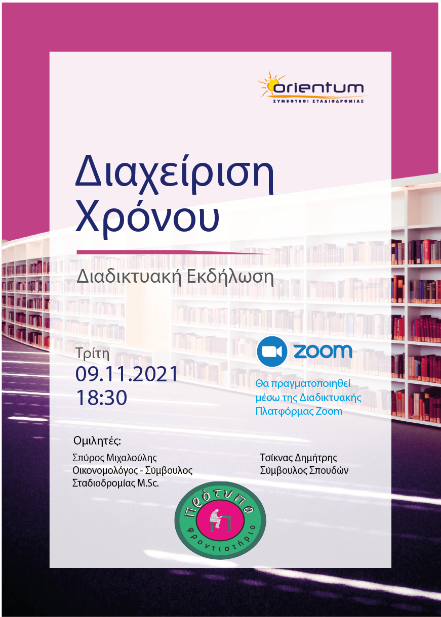 webinar-διχείριση-χρόνου