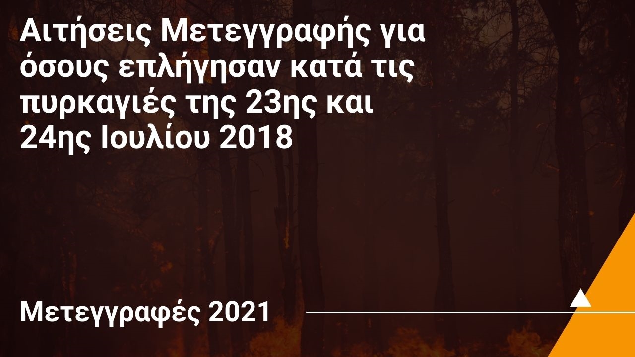 Αιτήσεις Μετεγγραφής για όσους επλήγησαν κατά τις πυρκαγιές της 23ης και 24ης Ιουλίου 2018