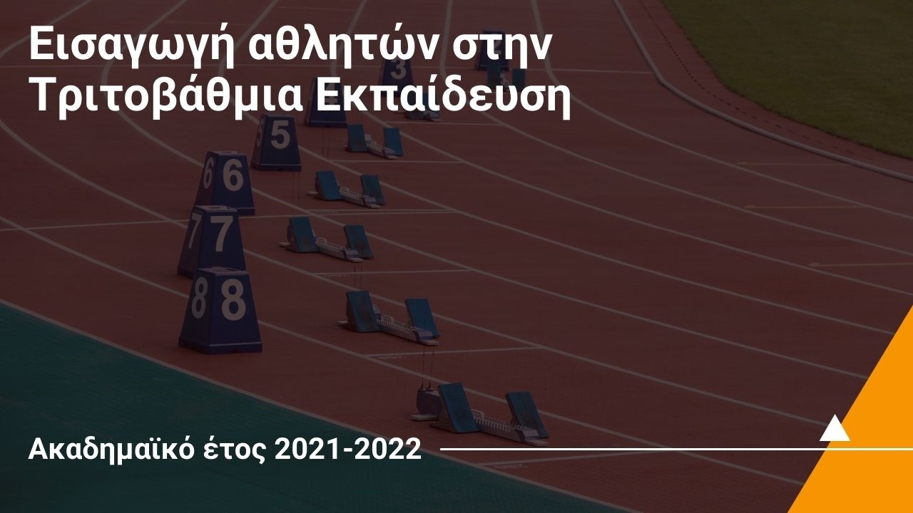 Εισαγωγή αθλητών στην Τριτοβάθμια Εκπαίδευση το ακαδημαϊκό έτος 2021-2022