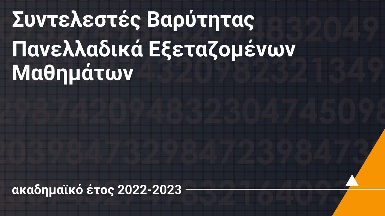 Οι Συντελεστές Βαρύτητας Πανελλαδικά Εξεταζομένων Μαθημάτων