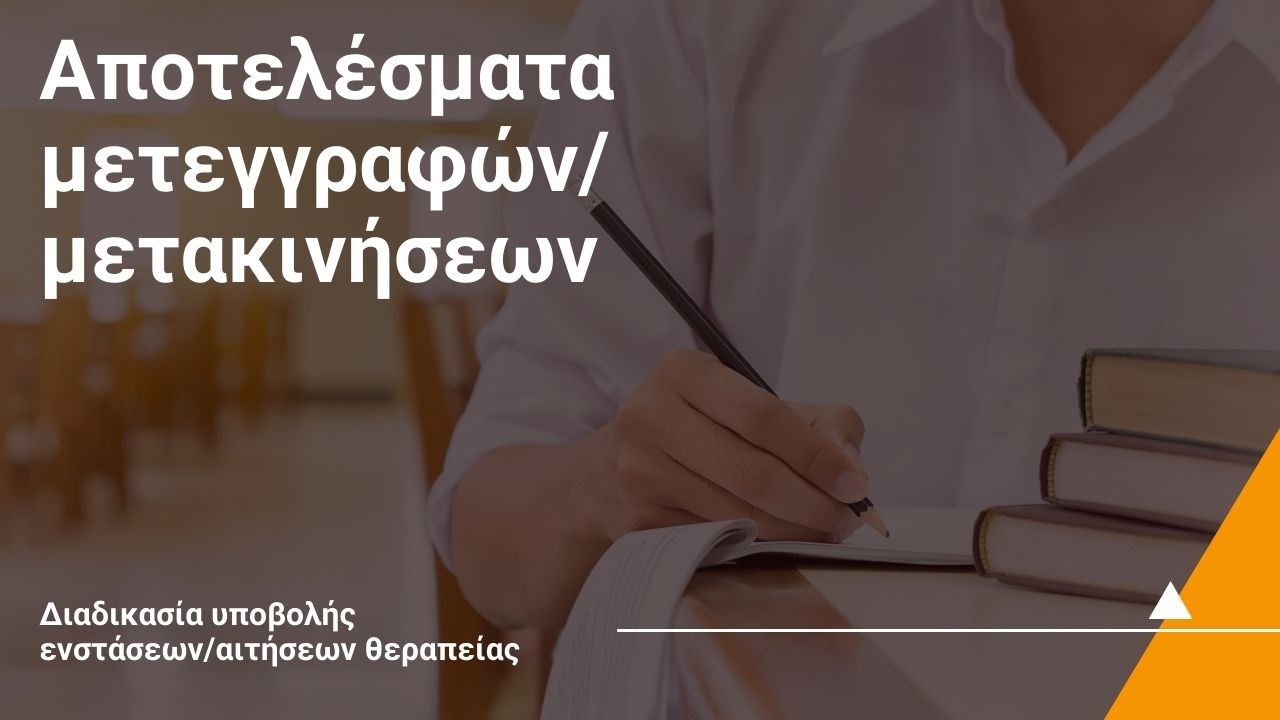 Αποτελέσματα μετεγγραφών/μετακινήσεων ακαδημαϊκού έτους 2021-2022. Εκκίνηση διαδικασίας υποβολής ενστάσεων/αιτήσεων θεραπείας.